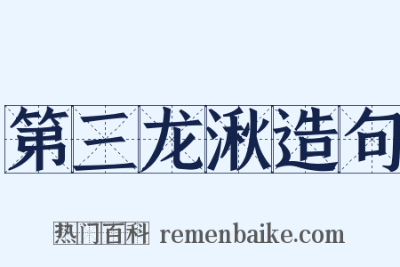 第三龙湫造句是什么意思的图片